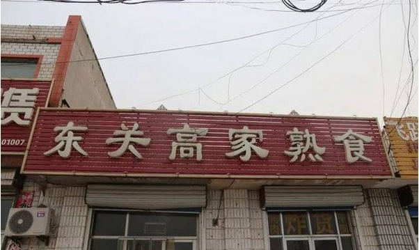 牛肉板面、熟食…濱州這些餐飲店被緊急查處！