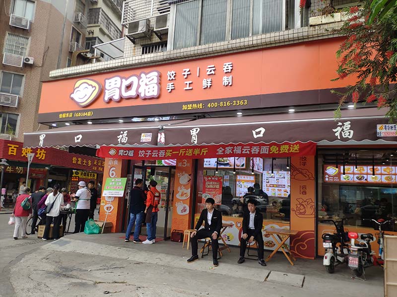 胃口福水餃加盟總店在哪里，胃口福水餃加盟費(fèi)和條件