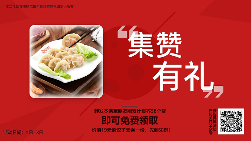 餃子云吞店集贊活動方案，這三點(diǎn)方法簡單有效