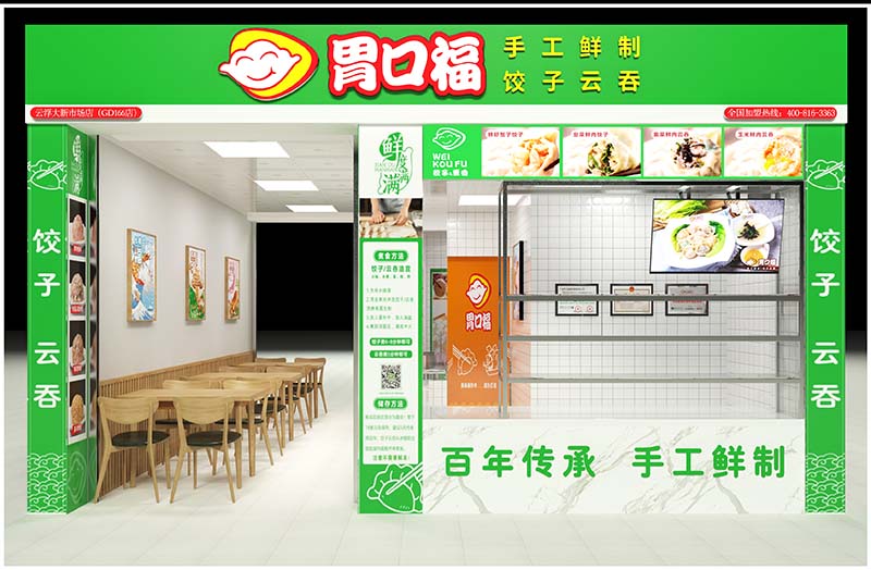 胃口福餃子云吞加盟過(guò)程復(fù)雜嗎？簡(jiǎn)單幾步助你輕松開(kāi)店