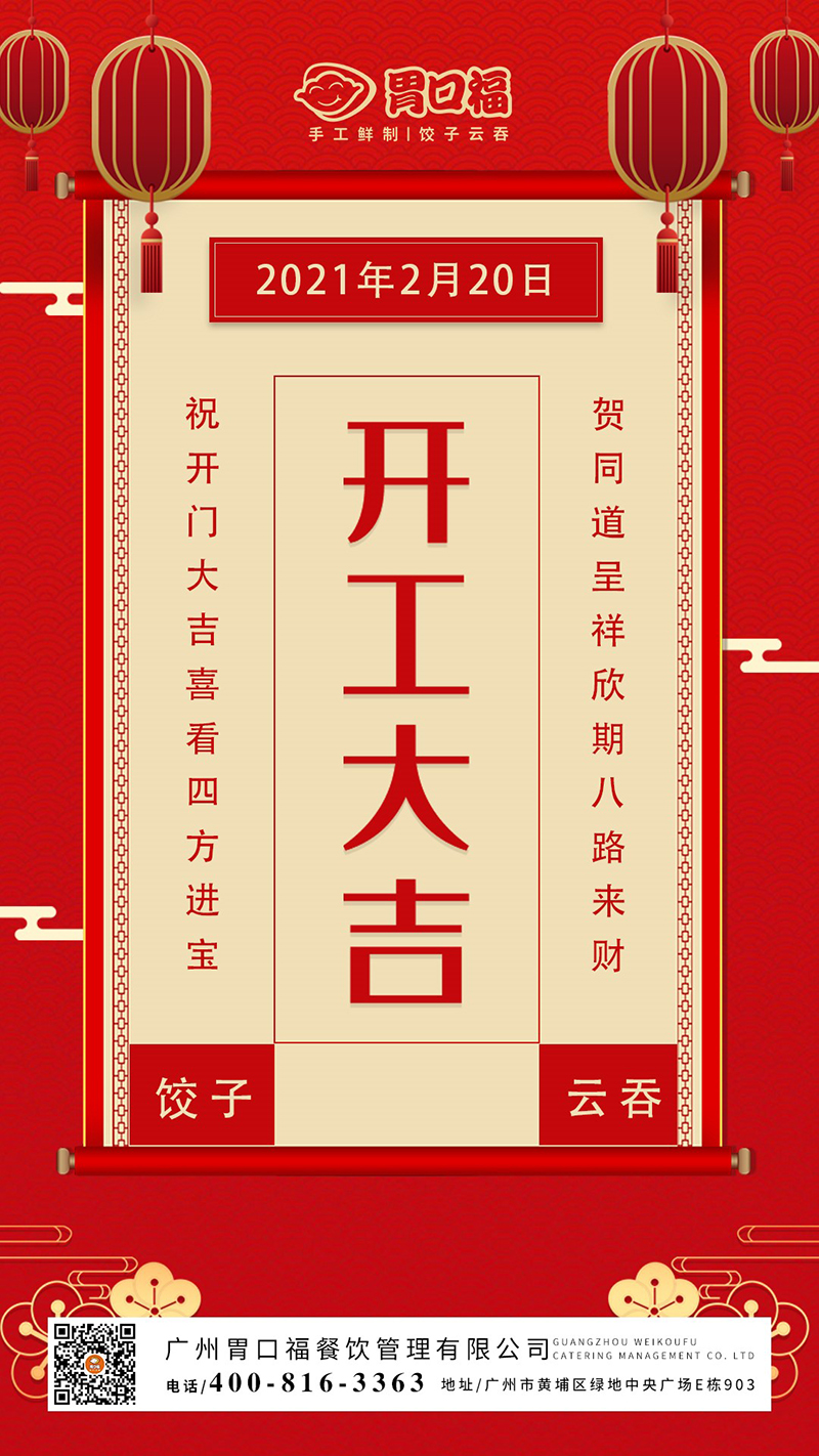 開工大吉：胃口福餃子云吞，犇向更好的2021年！