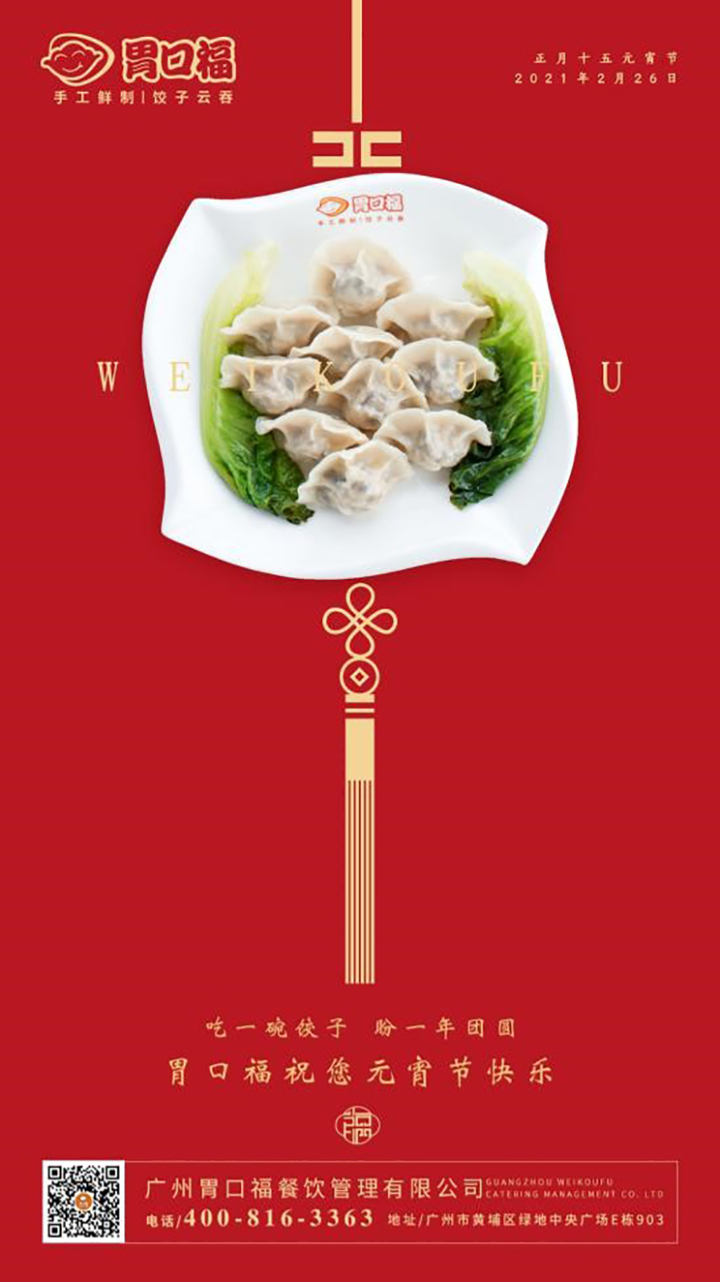 胃口福全體員工祝大家元宵節(jié)快樂！