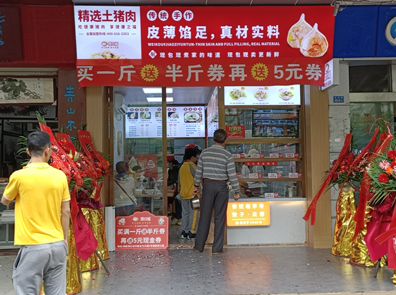 熱烈慶祝胃口福餃子云吞海南?？诘觏樌_業(yè)