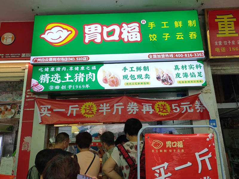 熱烈慶祝廣州白云胃口福餃子云吞市場(chǎng)店順利開業(yè)