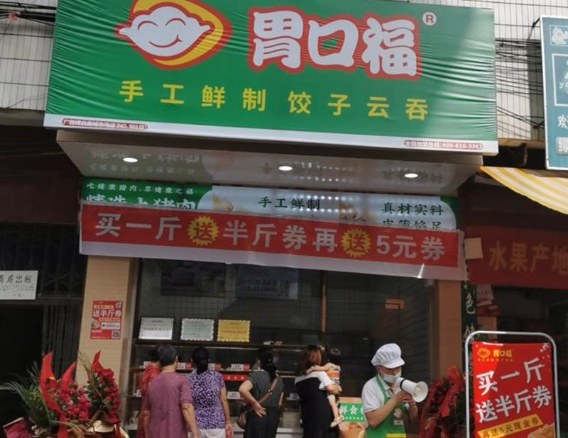 熱烈慶祝廣西胃口福餃子云吞店順利開(kāi)業(yè)