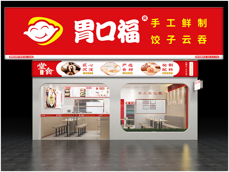胃口福餃子云吞，讓消費(fèi)者放心，讓加盟者舒心