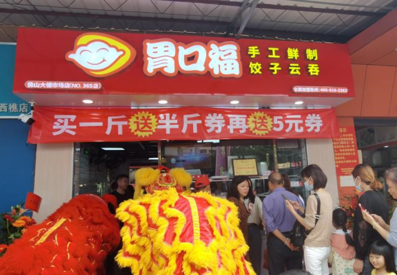 加盟胃口福餃子云吞店怎么樣？