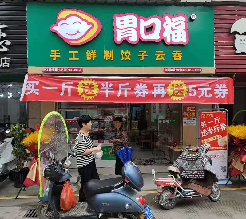加盟一個餃子館，胃口福餃子是多數(shù)投資者的選擇