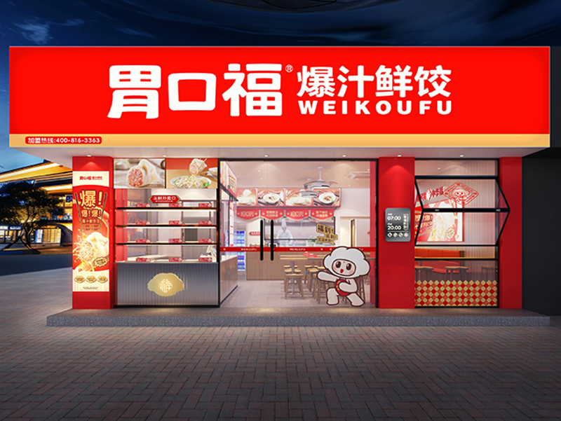 創(chuàng)業(yè)時(shí)機(jī)來臨，胃口福餃子云吞助力創(chuàng)業(yè)者走向成功